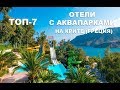 TOP HOTELS: Отели с аквапарками на Крите (Греция)