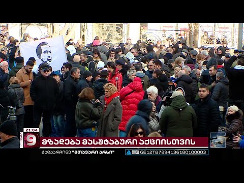 გადაარჩინე მიშა | მზადება მასშტაბური აქციისთვის საქართველოსა და მსოფლიოში