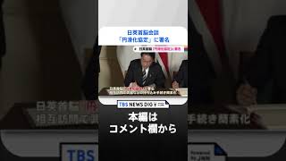 日英首脳会談で「円滑化協定」署名　岸田総理の狙いは？【官邸キャップ解説】｜TBS NEWS DIG#shorts