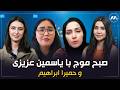 صبح موج با یاسمین عزیزی و حمیرا ابراهیم MAAWJ MORNING 