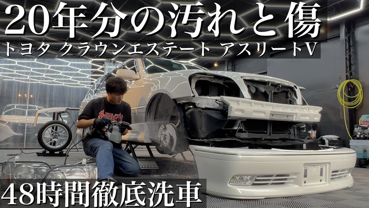 【洗車】20年分の汚れと傷と臭い「トヨタ クラウンエステート アスリートV」48時間極み洗車で甦らせる car detailing toyota crown jzs171