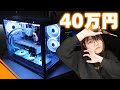 【自作PC】予算40万円で白くて強い自作パソコンを作るで