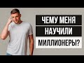 2 сильных инсайта, которые изменили мое мышление. Что обсуждают миллионеры на отдыхе?