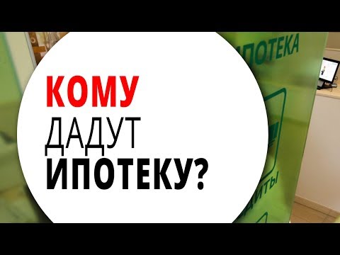 Кому дадут ипотеку? Какие требования банки предъявляют к заемщикам при получении ипотеки