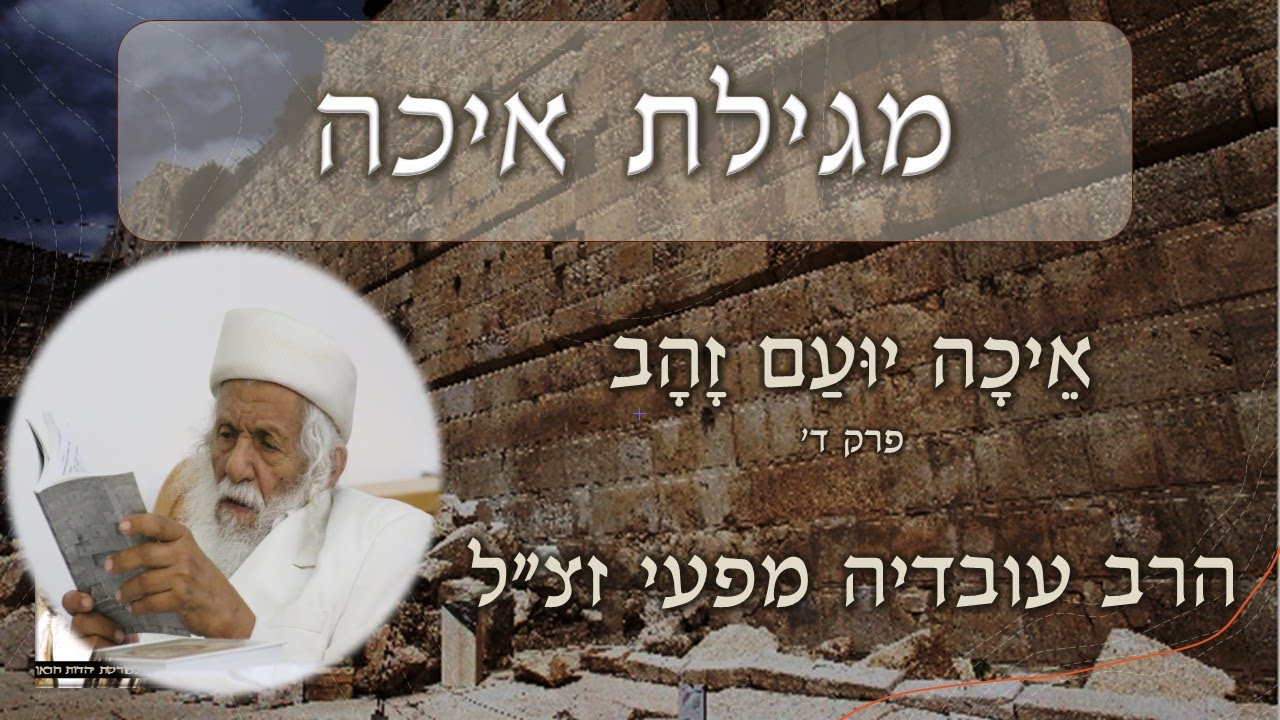 מגילת איכה - הרב עובדיה מפעי זצ