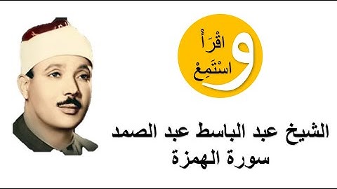 104-Cheikh Abdelbasset Abdessamad - Sourate Al-Homaza │الشيخ عبد الباسط عبد الصمد - سورة الهمزة