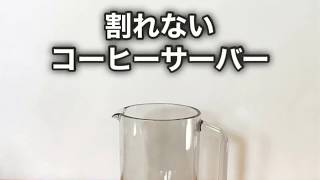 割れないコーヒーサーバー