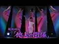 1991年 金井克子 「他人の関係」
