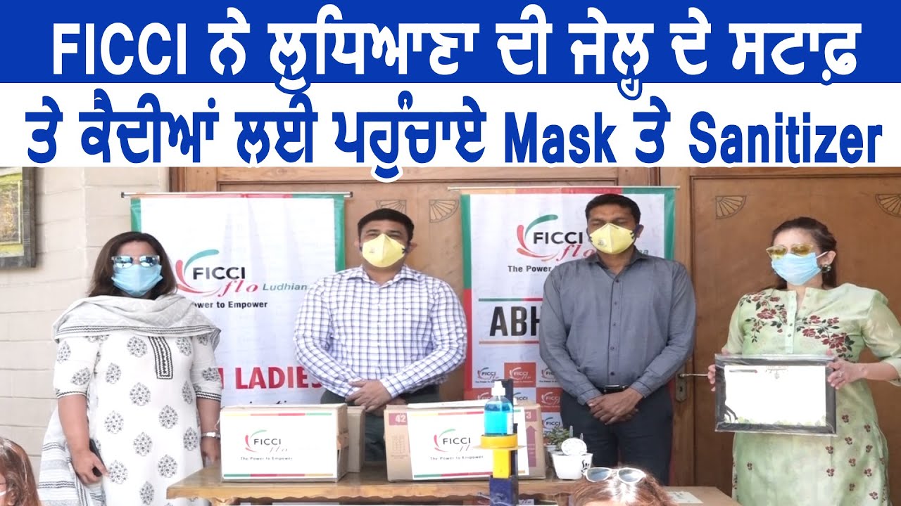 Ludhiana में FICCI और Harpreet Sandhu ने मिल जेल Staff और कैदियों के लिए पहुंचाए Mask,Sanitizer