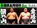 大相撲　朝乃山ー金峰山＜令和８年五月場所・５日目＞SUMO
