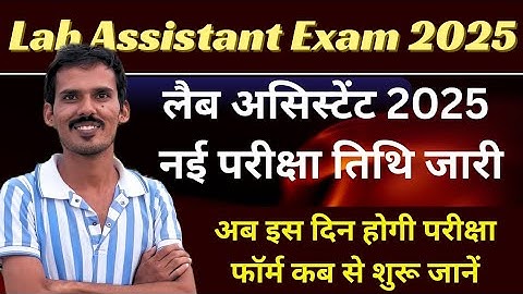 Lab Assistant Exam New Date जारी | Lab Assistant 2025 Form Kab Se Shuru | Lab Assistant Latest News