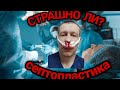 Моя операция. Полипоз носа.Кривая перегородка носа.Цена операции? #септопластика#нос#опыт