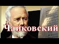 Чайковский для детей. Развивающая музыка для малышей