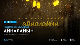 Ғаділбек Жаңай - Айналайын (аудио)