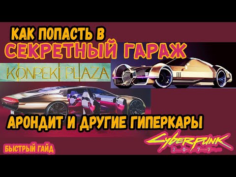 Cyberpunk 2077 - Как попасть в Секретный гараж Конпэки Плаза | Где найти гиперкар  Рейфилд Арондит