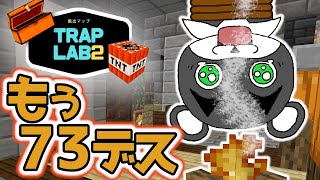 【Trap Lab2】ええ！もう７３回もデスしてるんですか！！『謎解き脱出マップ』『マイクラ/マインクラフト/minecraft』