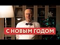 Новогоднее поздравление. Валерий Соловей