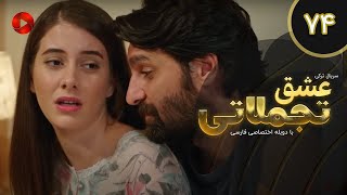 Eshghe Tajamolati - Episode 74 - سریال ترکی عشق تجملاتی - قسمت 74 - دوبله فارسی