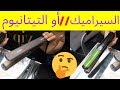 مكواة الشعر البلاك سيراميك الفير البلاك تيتانيوم الفرق بينهم وإختصاص ودور كل وحدة فيهم Babyliss 
