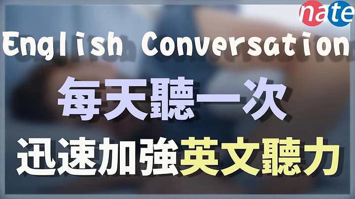 【每天一遍】每天听一次，迅速加强英文听力 English Conversation Practice - 天天要闻