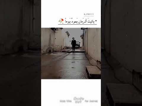 اغنيه حزينة ياليت الزمان يعود يوما