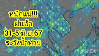 พยากรณ์อากาศประจำวันที่ 31 พฤษภาคม ถึง 5 มิถุนายน 67