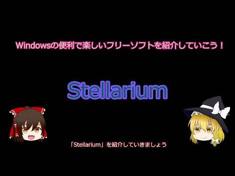 【ゆっくり解説】Windowsの便利で楽しいプラネタリウム「Stellarium」の紹介【フリーソフトウェア紹介動画第九回】