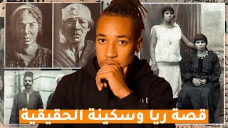 قصة عـ صـا بـة ريا و سكيـ نه الحقيقية😳  - من اخطـ ر المجرميـ ن في مصر