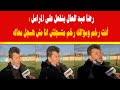 رضا عبد العال ينفعل على المراسل أنت رخم وسؤالك رخم متسجلش انا مش هسجل معاك رضا عبد العال ينفعل على المراسل أنت رخم وسؤالك رخم متسجلش انا مش هسجل معاك