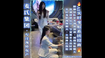 👼全新智能AI实时视频变脸/变声系统升级上线，用魔法打败魔法！#AI变脸 #AI换脸 #AI变声 #AI换声 #AI技术 #变脸视频 #视频换脸 #精聊工具 #灰产赚钱 #海外灰产 #ai短视频