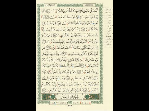 الورد اليومى سورة المؤمنون من الاية 105 الى الاية 118 بصوت القارئ الشيخ ماهر المعيقلى ماهر المعيقلي