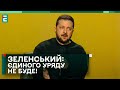 ⚡️ЄДИНОМУ УРЯДУ в Україні не БУТИ? ГРОЗИТЬ ЗМЕНШЕННЯ нинішнього?