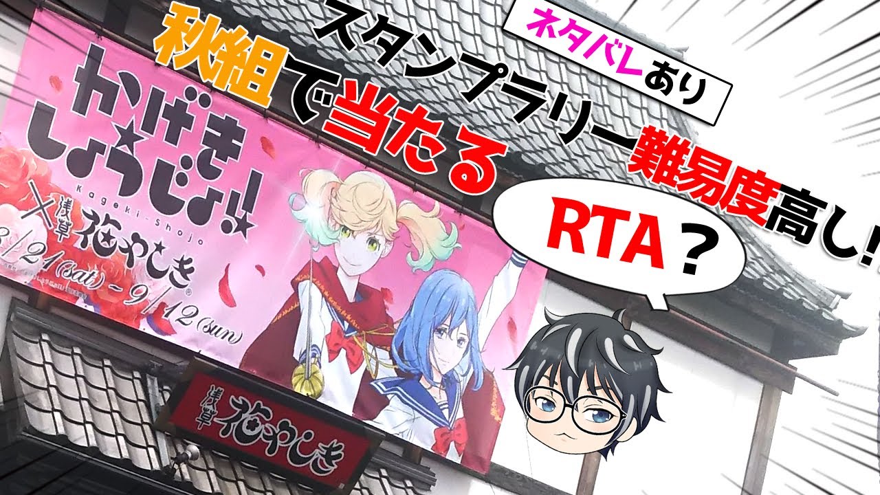 Rta 29 47 10 かげきしょうじょ スタンプラリー 写真60枚超 浅草花やしきコラボ歩き 第18回ぽんかんの1人喋りparty Youtube
