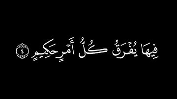 سورة الدخان بصوت عجيب جداً | كرومات شاشة سوداء سورة الدخان | كرومات قرآن كريم | شاشة سوداء