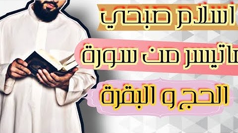 #القارئ_اسلام_صبحي #القارئ #الشيخ.   الحج اشهر معلومات | تلاوة تأخذك الى الحرم