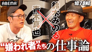 異色の緊急対談!?青木真也×鈴木みのる！“フリーのレスラー”たちが仕事論を語り尽くす！｜10.7 ONE アベマで無料生中継！