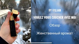 видео: By Kilian | Voulez vous coucher avec moi | женственный парфюм обзор звучание зимой картинка: By Kilian | Voulez vous coucher avec moi | женственный парфюм обзор звучание зимой