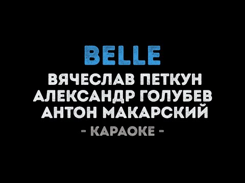 Петкун, Голубев и Макарский - Belle (Караоке)