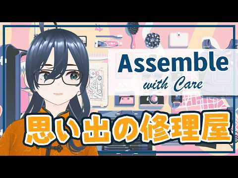 【 Assemble with Care 】物と思い出を全部なおせたらいいのにな～【中華V🧨💥/亞煌めない】