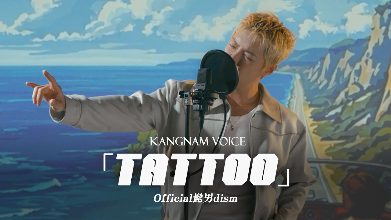Official髭男dism 오피셜히게단디즘 - TATTOO 🎵"저 가수입니다🎤" by강남