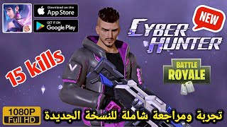 شرح ومراجعة شاملة للعبة Cyber Hunter النسخة الجديدة للأندرويد والأيفون Ultra GRAPHICS screenshot 5