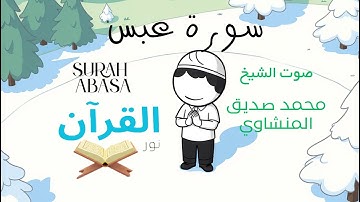 سورة عبس للأطفال - تلاوة الشيخ محمد المنشاوي - Surah Abasa for Children Sheikh Al-Minshawi