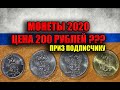 МОНЕТЫ РОССИИ 2020 ГОДА. ПОЛНЫЙ НАБОР РАЗМЕННЫХ МОНЕТ ИЩЕМ 2021 ГОД И ПОЛУЧАЕМ ПРИЗ