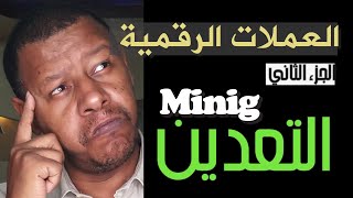 العملات الرقمية المشفرة - الجزء الثاني التعدين mining - 7KAWEY 3LI 2021