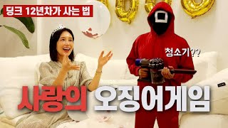 딩크 12년차 부부.. 이런 재미 없음 못 삽니다｜생애 최고의 생일 선물을 받은 날