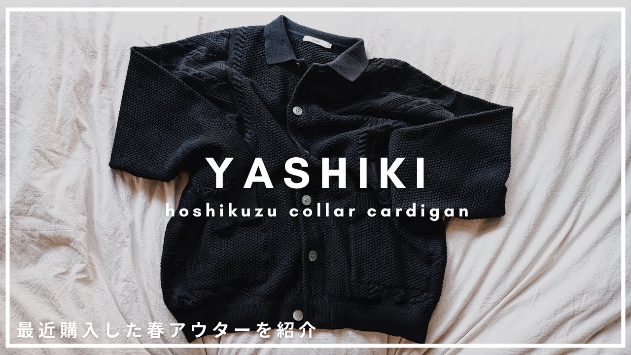 春にイチオシニットブランドの購入品をご紹介！【YASHIKI 22SS Hoshikuzu Collar Cardigan】 - YouTube