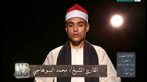 القارئ الشيخ محمد عبد الرؤوف السوهاجي سورة مريم Mohamed Elsohagye