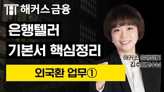 은행텔러 '외국환 업무①' 은행 취업을 위한 필수 자격…