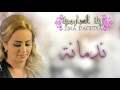 Zina Daoudia - Nedmana (Official Audio) | زينة الداودية - ندمانة