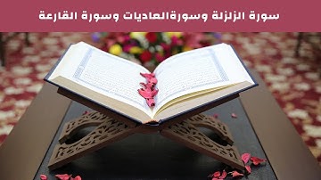 سورة الزلزلة -  سورة العاديات - سورة القارعة